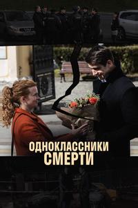 Одноклассники смерти Одноклассники смерти