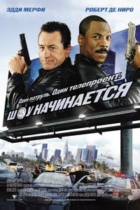 Шоу начинается Шоу начинается