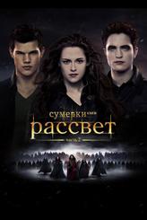 Сумерки. Сага. Рассвет: Часть 2