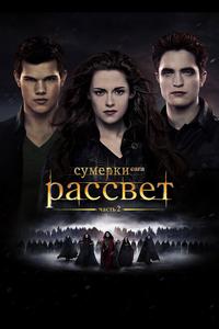Сумерки. Сага. Рассвет: Часть 2 Сумерки. Сага. Рассвет: Часть 2