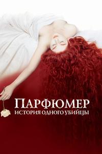 Парфюмер: История одного убийцы Парфюмер: История одного убийцы