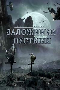 Заложники пустыни Заложники пустыни