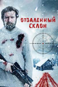 Отдаленный склон Отдаленный склон