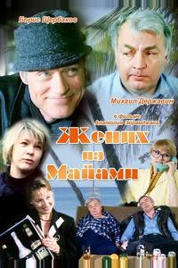 Жених из Майами Жених из Майами