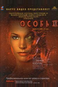 Особь 2 Особь 2