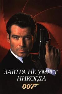 Завтра не умрёт никогда Завтра не умрёт никогда