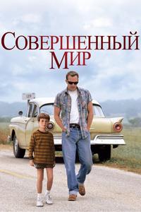 Совершенный мир Совершенный мир