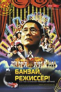 Банзай, режиссёр! Банзай, режиссёр!