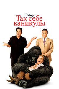 Так себе каникулы Так себе каникулы