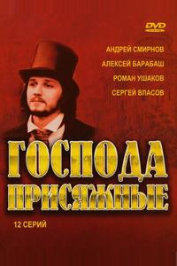 Господа присяжные Господа присяжные