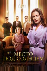 Место под солнцем Место под солнцем