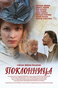 Поклонница Поклонница