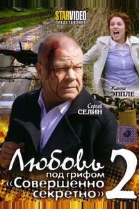 Любовь под грифом «Совершенно секретно» 2 Любовь под грифом «Совершенно секретно» 2