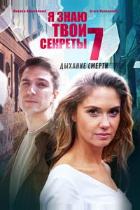 Я знаю твои секреты 7. Дыхание смерти Я знаю твои секреты 7. Дыхание смерти