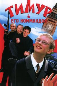 Тимур & его коммандо$ Тимур & его коммандо$