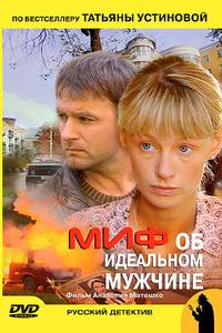 Миф об идеальном мужчине Миф об идеальном мужчине