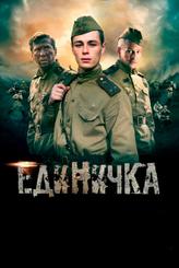 Единичка