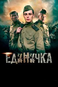 Единичка Единичка