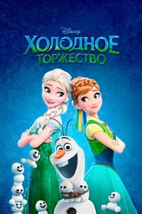Холодное торжество Холодное торжество