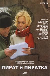 Пират и пиратка Пират и пиратка