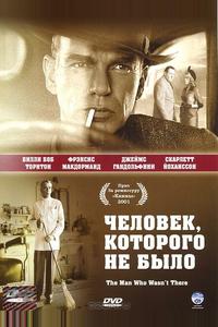 Человек, которого не было Человек, которого не было