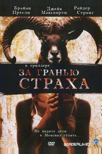 За гранью страха За гранью страха