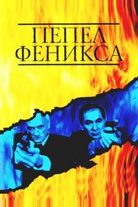 Пепел Феникса Пепел Феникса