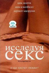 Исследуя секс Исследуя секс