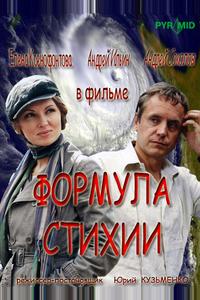 Формула стихии Формула стихии