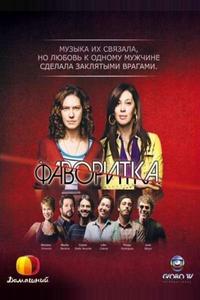 Фаворитка Фаворитка