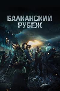 Балканский рубеж Балканский рубеж