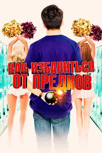 Как избавиться от предков Как избавиться от предков