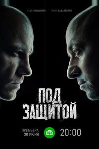 Под защитой Под защитой
