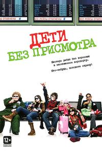 Дети без присмотра Дети без присмотра