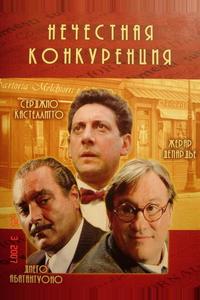 Нечестная конкуренция Нечестная конкуренция