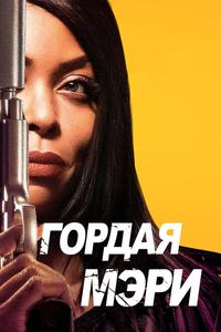 Гордая Мэри Гордая Мэри
