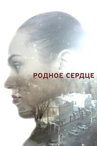 Родное сердце Родное сердце