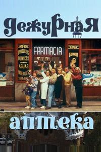 Дежурная аптека Дежурная аптека