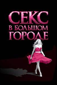 Секс в большом городе Секс в большом городе