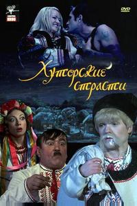 Хуторские страсти Хуторские страсти