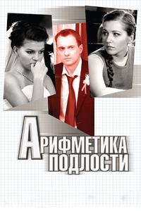 Арифметика подлости Арифметика подлости