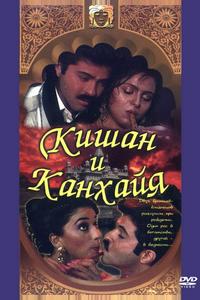 Кишан и Канхайя Кишан и Канхайя
