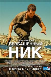 Безбашенный Ник Безбашенный Ник