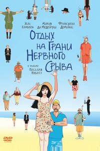 Отдых на грани нервного срыва Отдых на грани нервного срыва