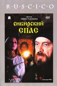 Сибирский спас Сибирский спас