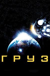 Груз Груз