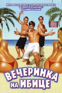 Вечеринка на Ибице Вечеринка на Ибице