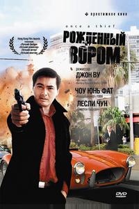 Рожденный вором Рожденный вором