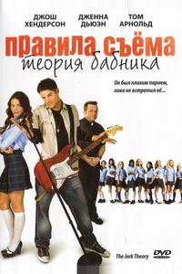 Правила съёма: Теория бабника Правила съёма: Теория бабника
