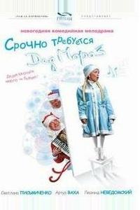 Срочно требуется Дед Мороз Срочно требуется Дед Мороз
